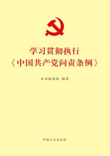 问责条例问责方式包括？2019年中国共产党问责条例全文