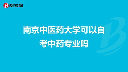 广州中医专业自考,广州中医药大学自考中医专业？