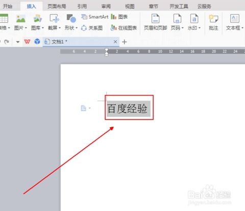 如何在wps文字中制作发光字体