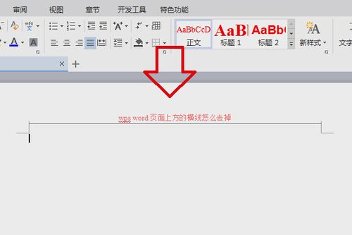 wps word页面上方的横线怎么去掉 