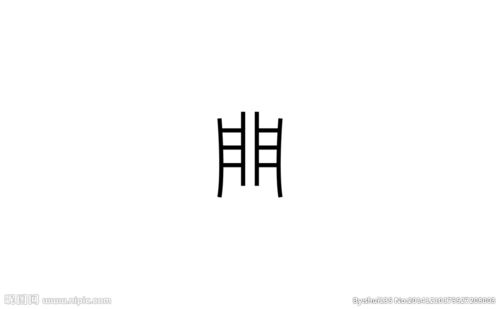 字体朋图片 