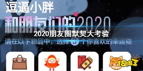 你和的2020缘分一测便知是什么 2020朋友圈默契大考验测试方法