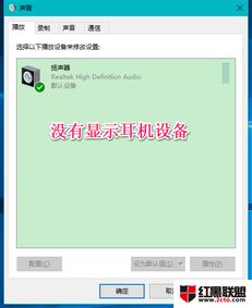 win10耳机显示故障