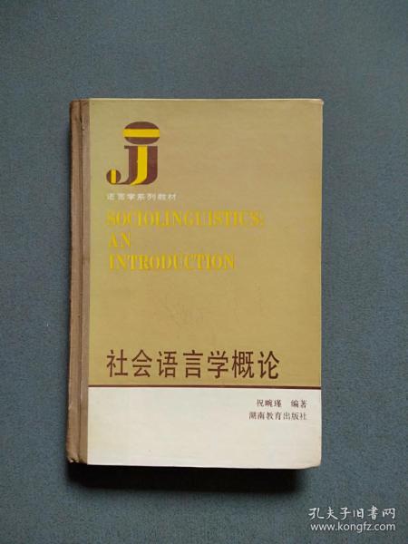 社会语言学概论 南京大学 顾嘉祖教授签名本 内有几处下划线