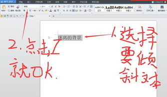 我想问一下,word文档中字体倾斜怎么设置 