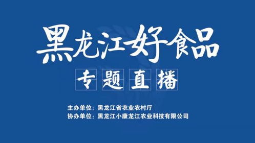 金禾现代农业受邀做客 黑龙江好食品 专题直播间