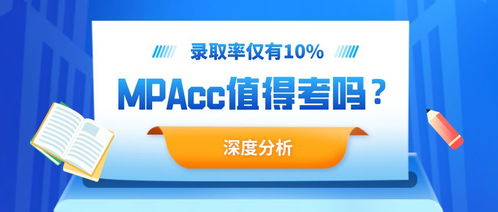 录取率仅10 ,会计专硕 MPAcc 前景怎么样 还值得考吗