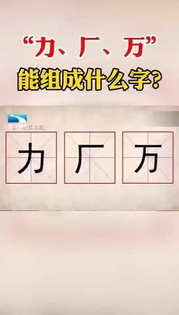 力 厂 万 能组成什么字 