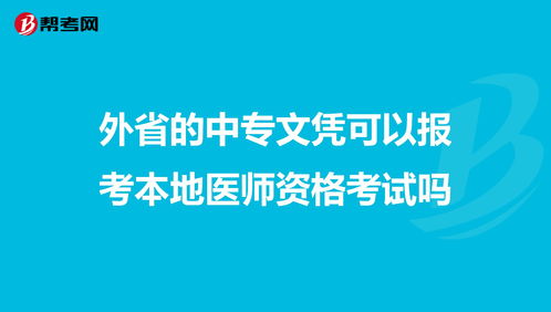 外省的中专文凭可以报考本地医师资格考试吗