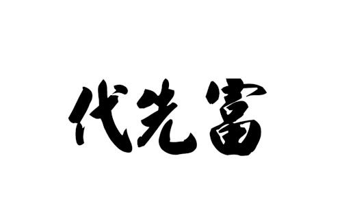 大家帮忙设计一个艺术签名或者商务签名,姓名 代先富 , 谢谢 