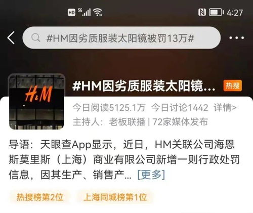 冲上热搜 HM又被罚