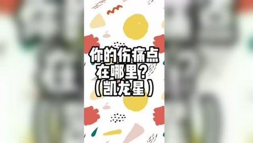 星盘干货 从凯龙看你们的伤痛点,凯龙星座篇