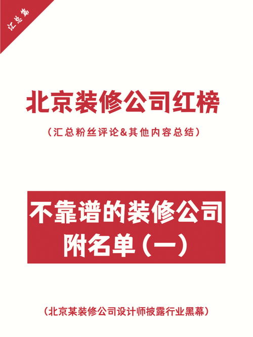 北京装修公司红榜,你有踩坑吗评论区见 