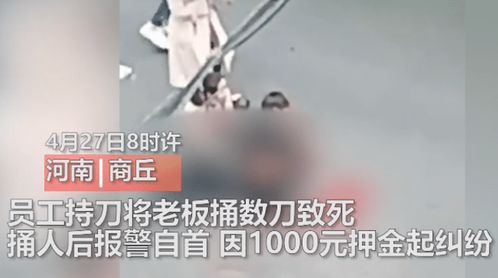 员工当街行凶,老板被连捅数十刀后致死,起因只是为1000元押金