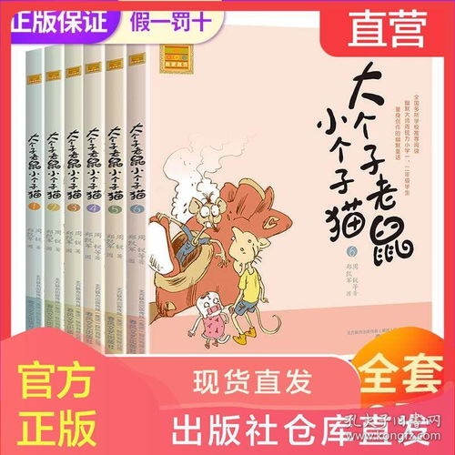 正版大个子老鼠小个子猫全套1 6册注音版周锐著 6 12周岁一年级课外书二年级小学生课外阅读书籍老师推荐必读儿童读物幽默笑话故事