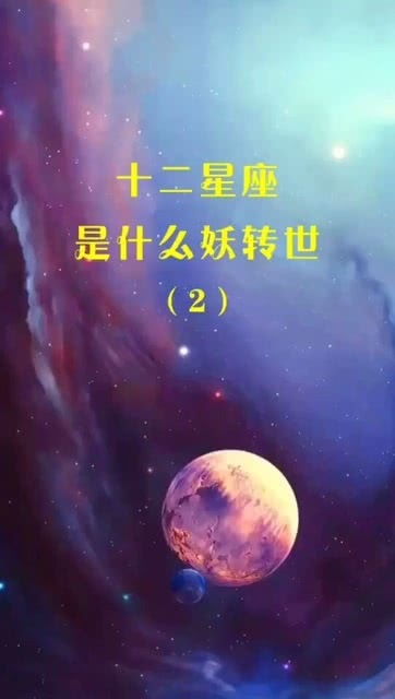 来看看12星座是什么妖魔转世的 2 