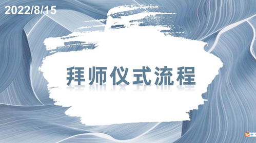 拜师仪式流程 NGTC珠宝V课