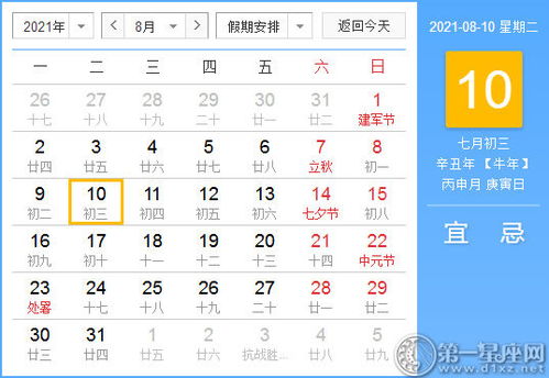 2021年8月10日黄历查询 