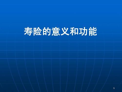 寿险是什么 人寿保险有什么好处 (关于保险好处的图片)