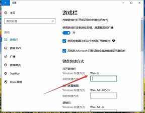 win10录屏没法设置