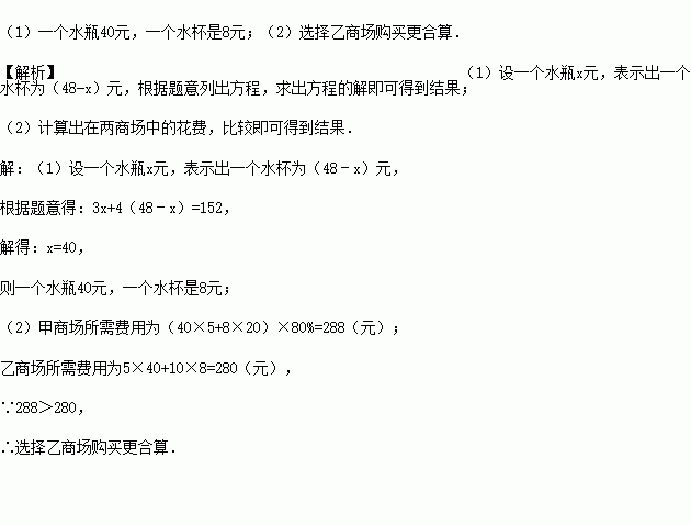 请根据图中提供的信息.回答下列问题 一个水瓶与一个水杯分别是多少元 2 甲.乙两家商场同时出售同样的水瓶和水杯.为了迎接新年.两家商场都在搞促销活动.甲商场规定 