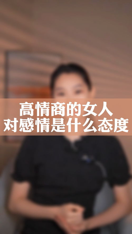 高情商的女人对感情是什么态度 情感 婚姻 家庭 现实 人生 高情商 