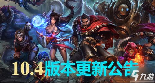 lol 维护到什么时候 10.4新版本维护公告