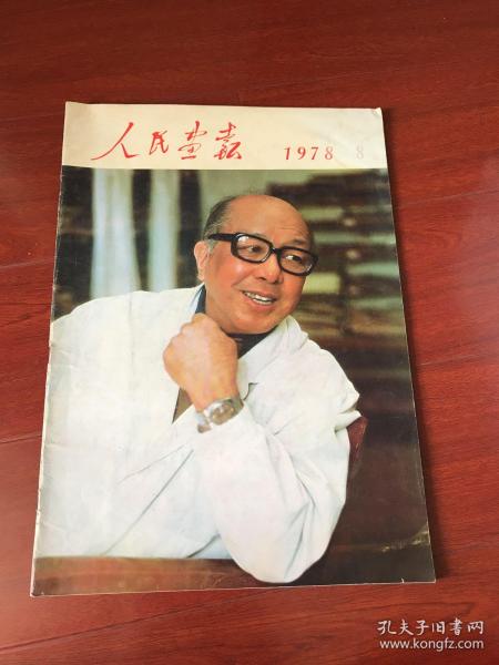 人民画报1978年8月