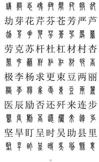 篆书2500字对照表,再也不怕写错了 