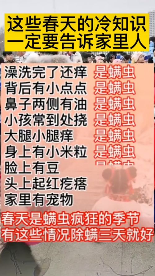 这些春天的冷知识一定要告诉家里人澡洗完了还痒是螨虫背后有小点点 是螨虫 