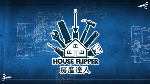 房产达人 House Flipper 中文版7月17日登陆三大主机平台