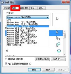 如何把电脑的鼠标指针更改为十字直线