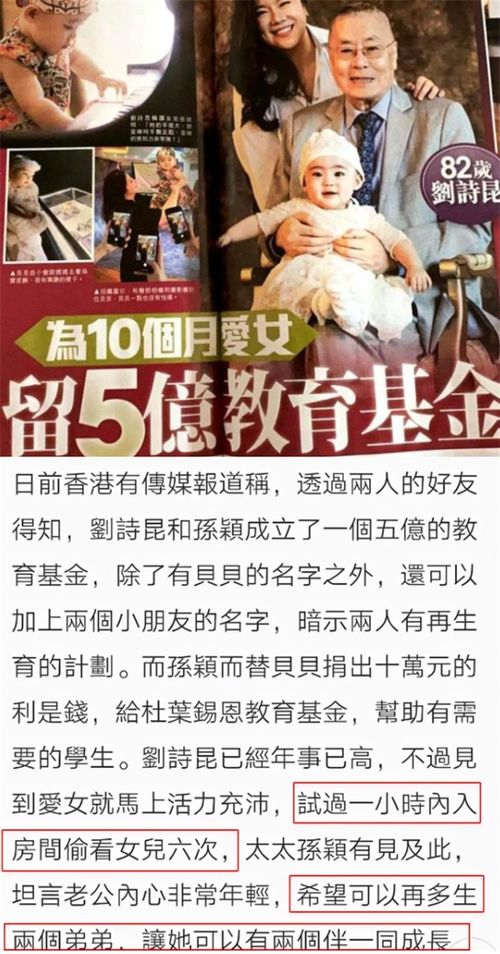 老当益壮 82岁刘诗昆为1岁女儿存5亿基金,还想再生2个儿子2