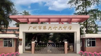 广州普通高中有哪些学校，广州市第六十六中学值得去吗