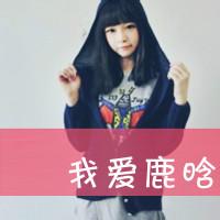 鹿晗女生头像带字 qq头像鹿晗带字女生