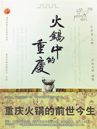 重庆火锅起源于何地 第一家店叫什么名 看这本书 