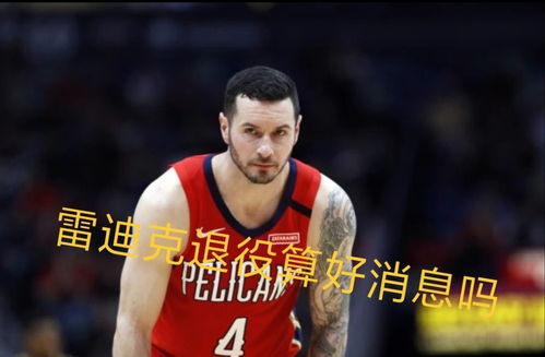 37岁的射手雷迪克宣布从NBA退役,他还能去海外打球吗