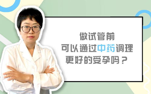 智特医疗 做美国试管婴儿前,可以通过中药调理更好受孕吗 