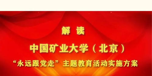 解读 中国矿业大学 北京 永远跟党走 主题教育活动实施方案