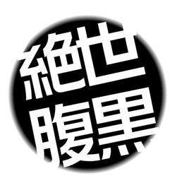 求那种圆形四字头像