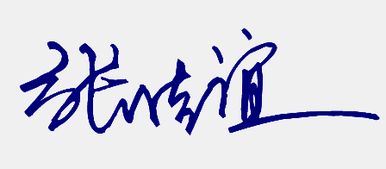 张佳谊名字个性签名怎么写 