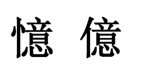 昔丶乃丶者丶令丶页丶尔丶意丶扁能够组成什么字 