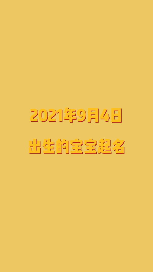 2021年9月4日出生的宝宝起名 起名 起名改名 宝妈 