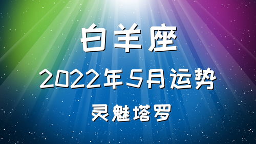 灵魅塔罗 白羊座2022年5月运势,整体状态蛮不错,事情朝着希望的方向进行 