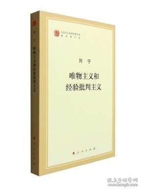 读列宁的《唯物主义和经验批判主义》