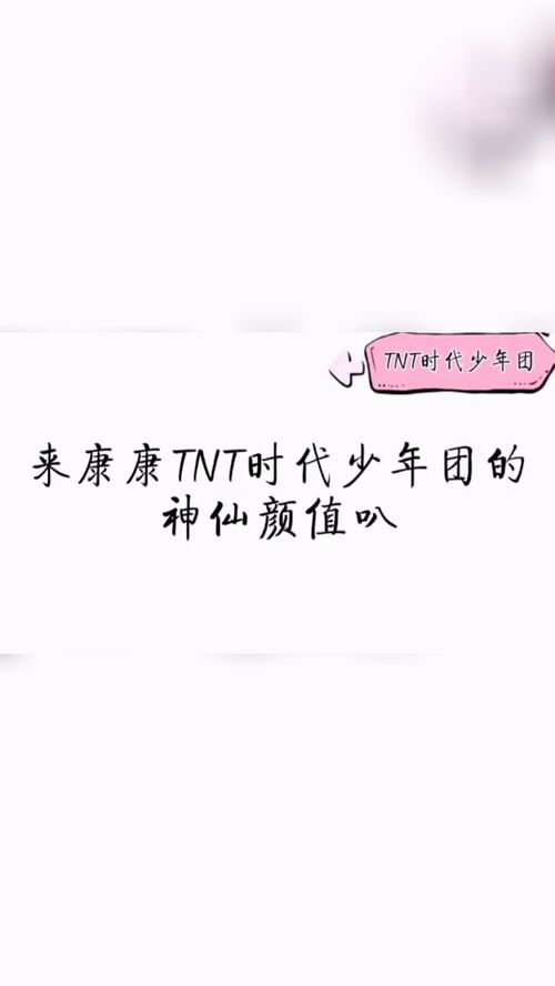 TNT时代少年团 神仙颜值 