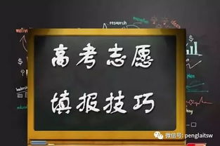 高三毕业生看过来 高考志愿填报公益指导讲座开始啦