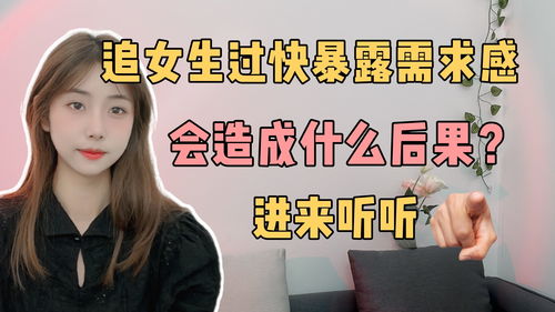 追女生为什么不能过早暴露需求感 