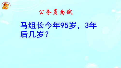 公务员面试,马组长今年95岁3年后几岁 只留精英全是高手 