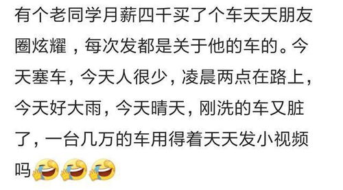 新买的车11万, 被邻居知道了, 第二天来我家, 要给我介绍对象 工作 